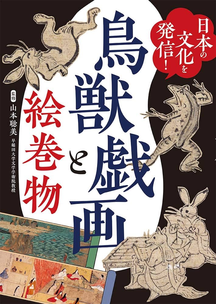 日本画 戦士と獣の神話 日本の文化を発信! 鳥獣戯画と絵巻物 | 山本聡美 |本 | 通販